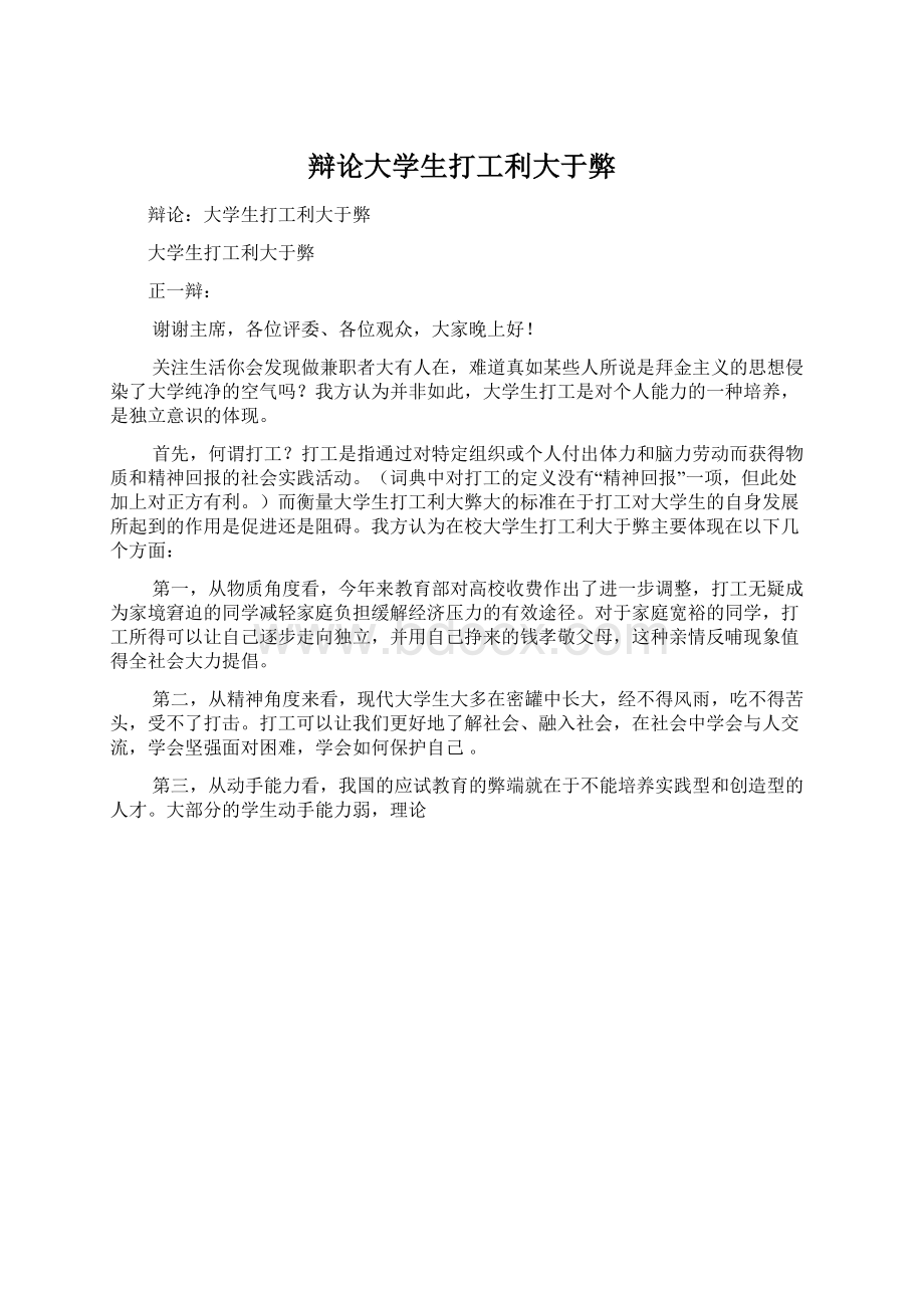 辩论大学生打工利大于弊Word文档下载推荐.docx