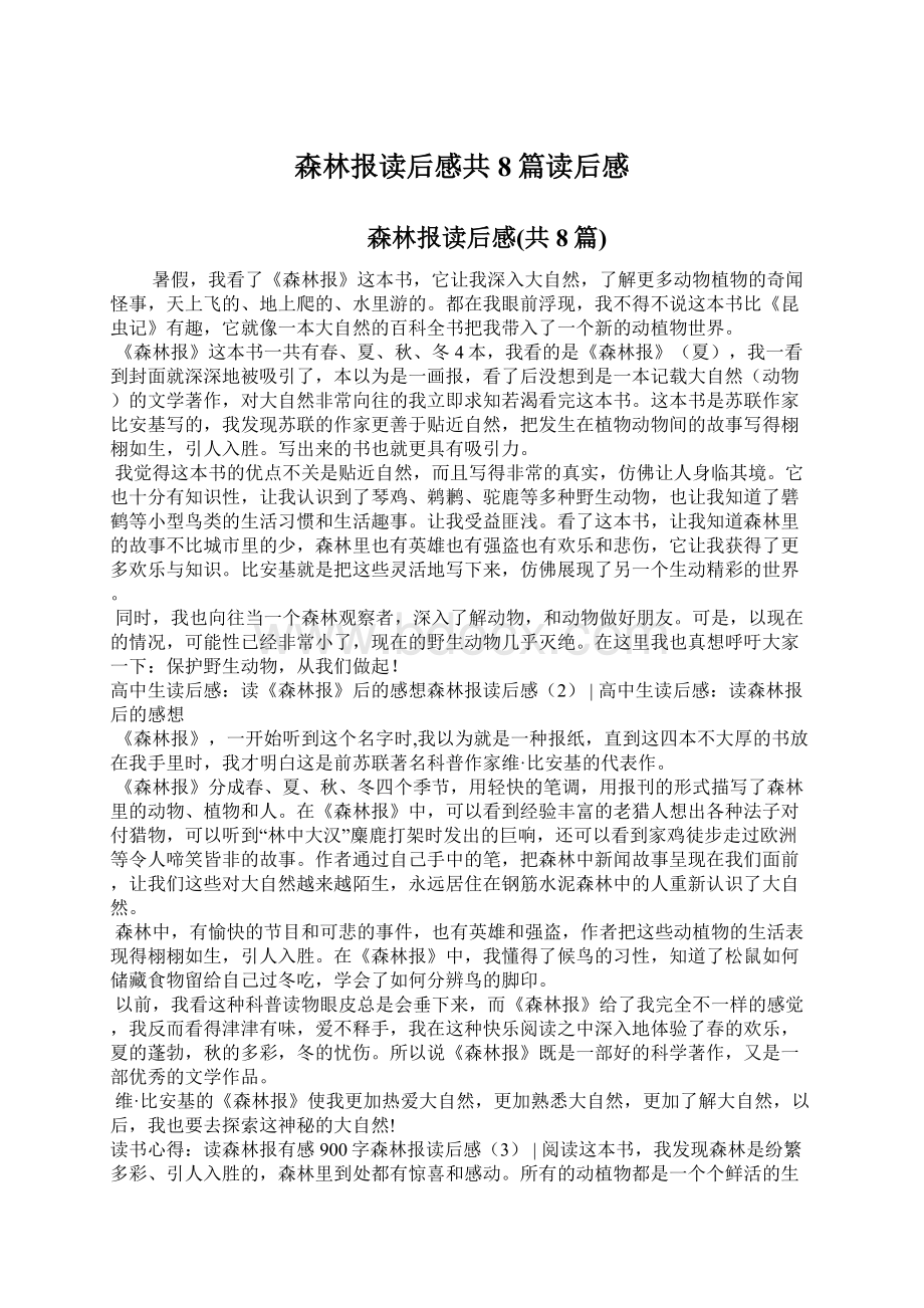 森林报读后感共8篇读后感Word文档下载推荐.docx