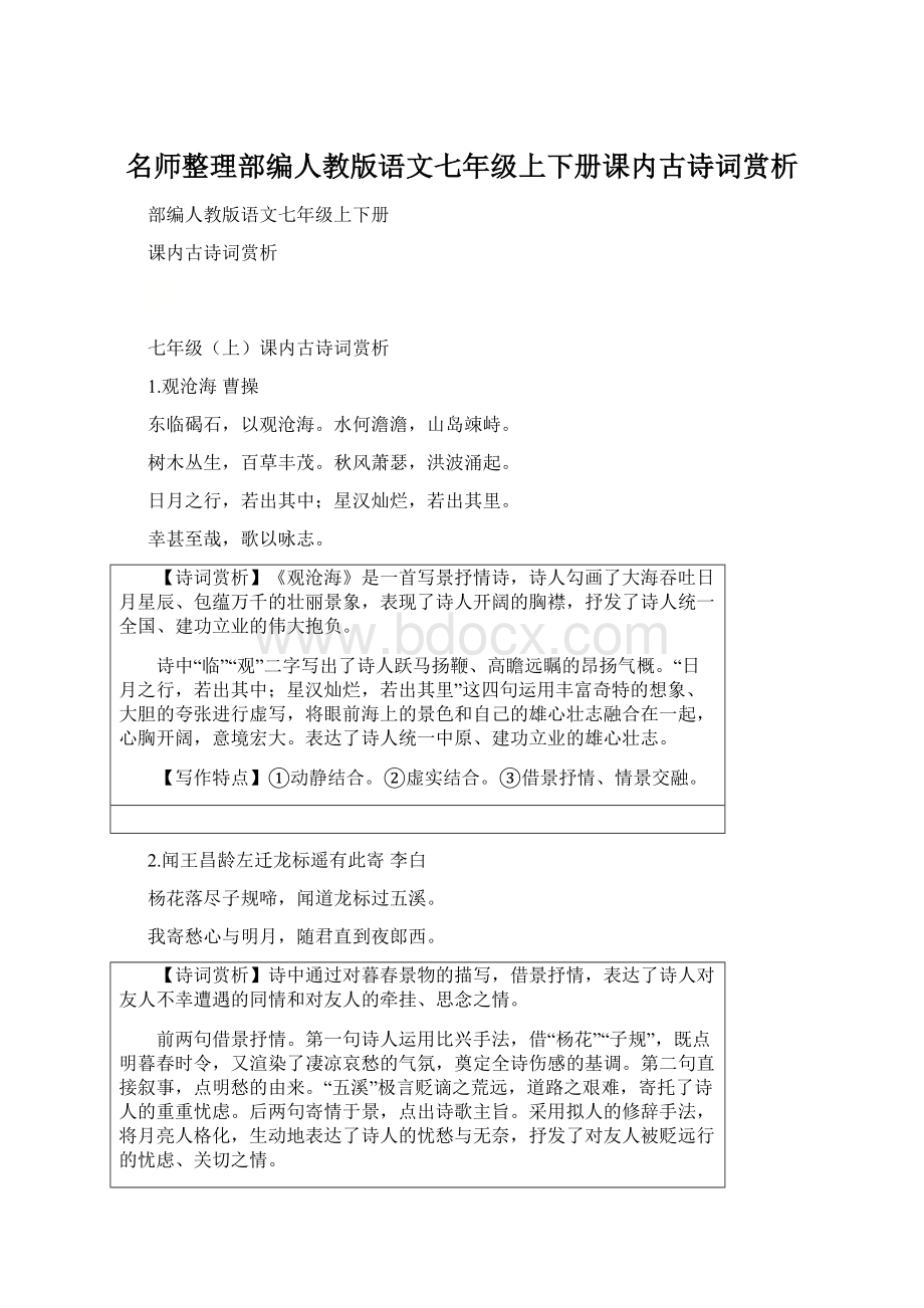 名师整理部编人教版语文七年级上下册课内古诗词赏析.docx