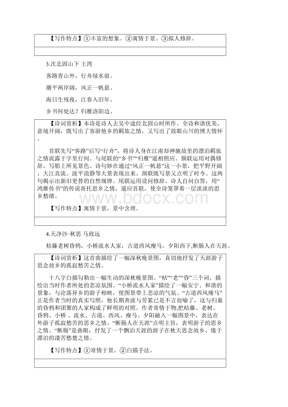 名师整理部编人教版语文七年级上下册课内古诗词赏析Word文档下载推荐.docx_第2页