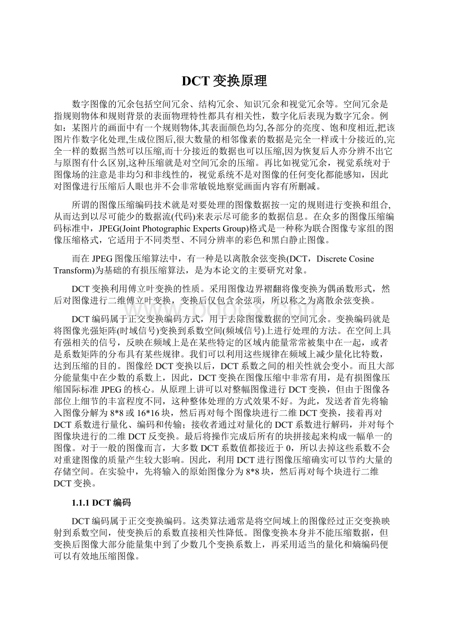 DCT变换原理.docx_第1页