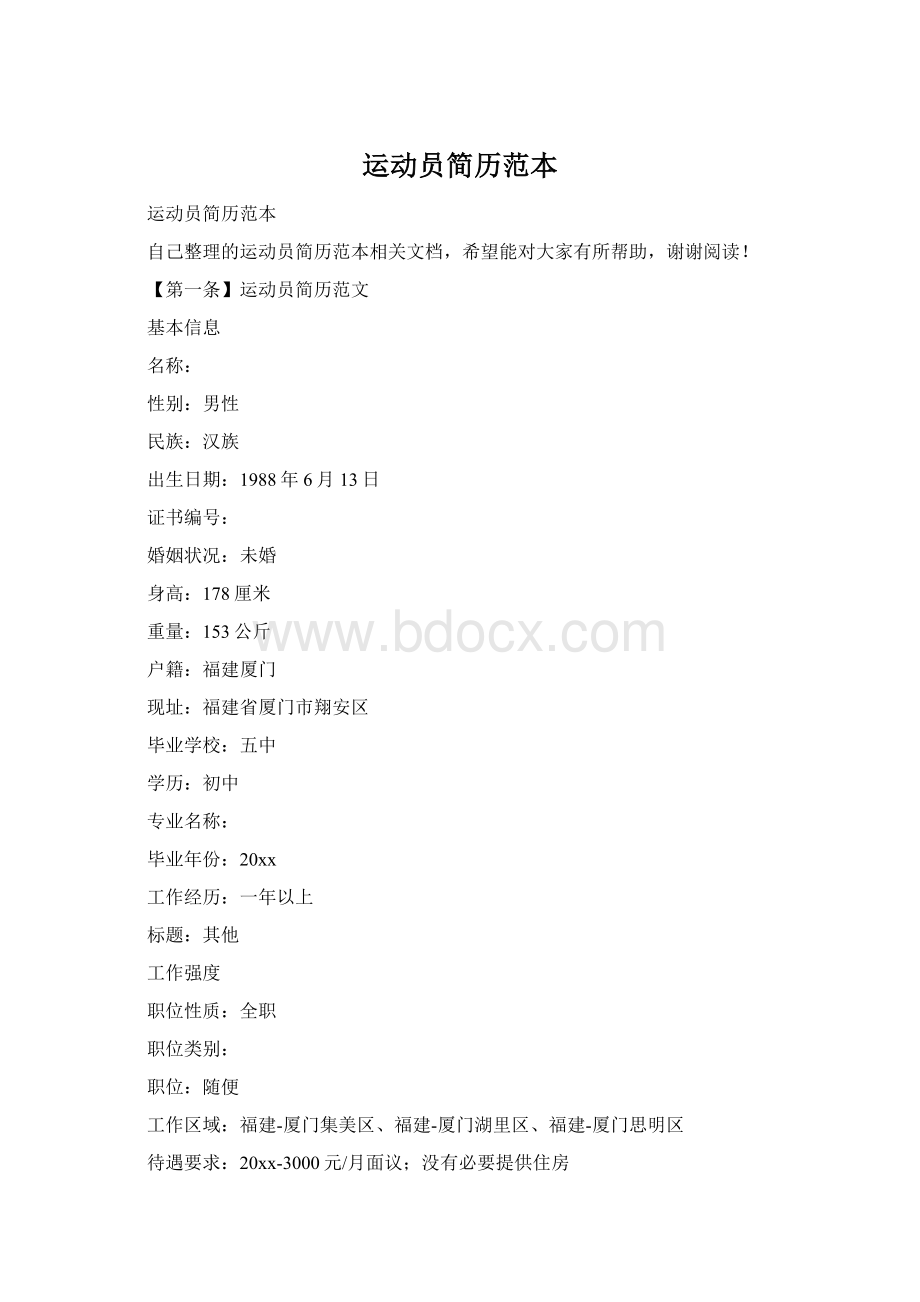 运动员简历范本Word格式.docx_第1页