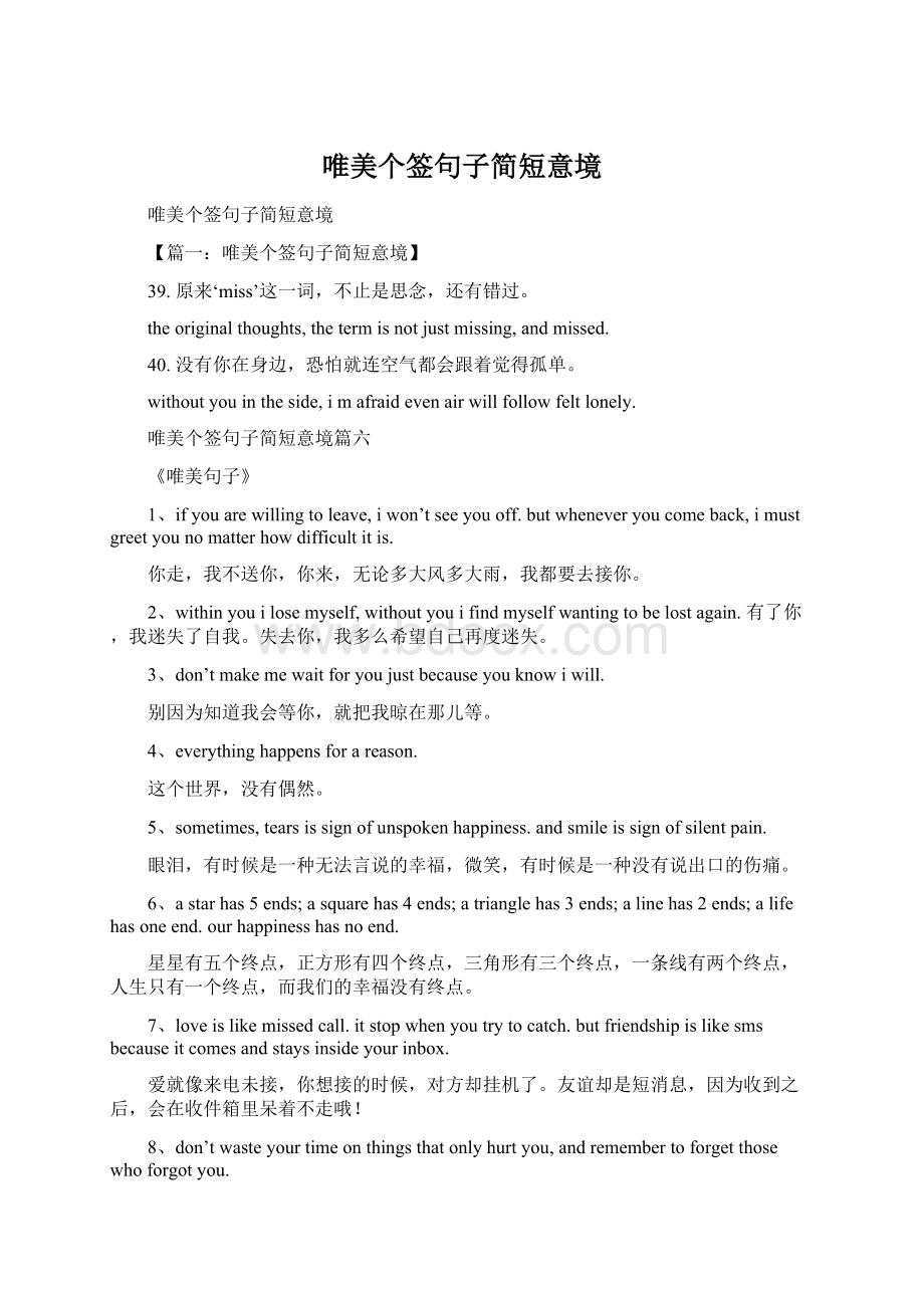 唯美个签句子简短意境Word文件下载.docx_第1页