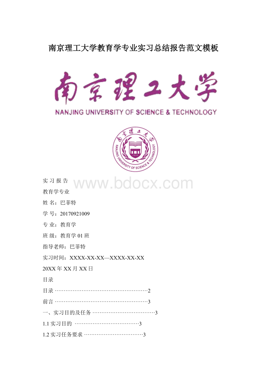 南京理工大学教育学专业实习总结报告范文模板.docx