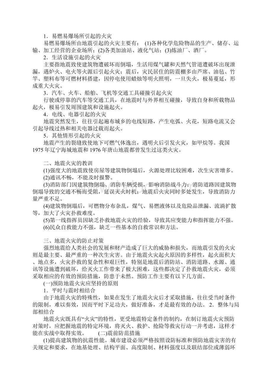 地震火灾的发生及防止对策正式Word下载.docx_第2页