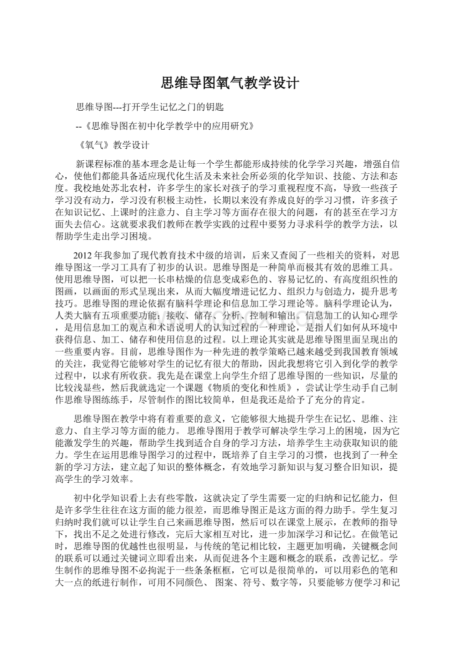 思维导图氧气教学设计Word文档格式.docx_第1页