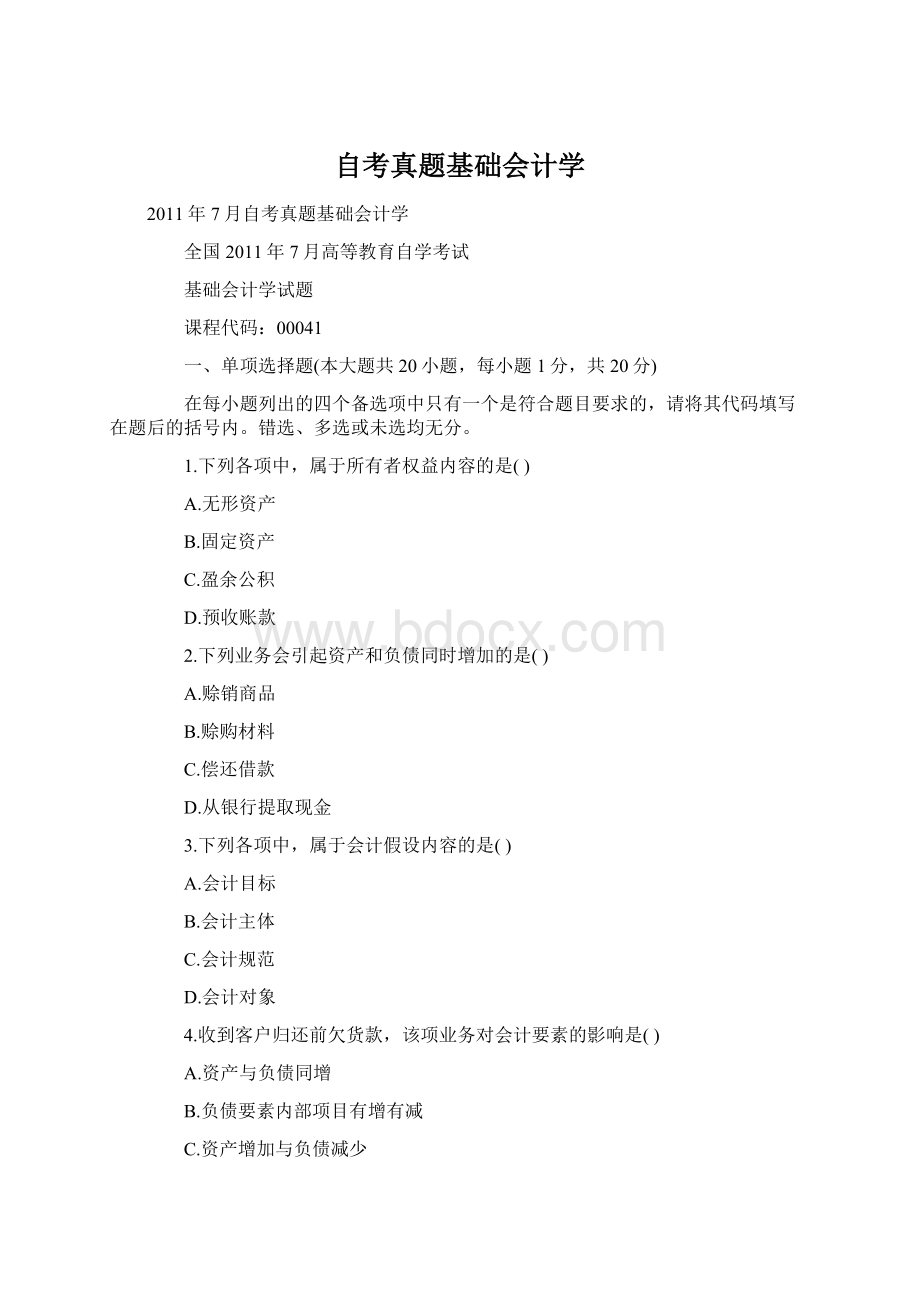 自考真题基础会计学Word格式文档下载.docx_第1页