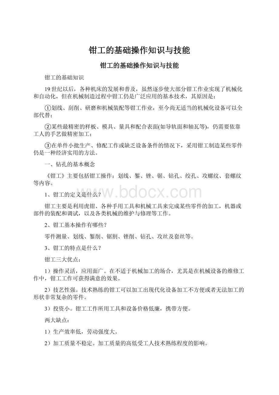 钳工的基础操作知识与技能.docx_第1页