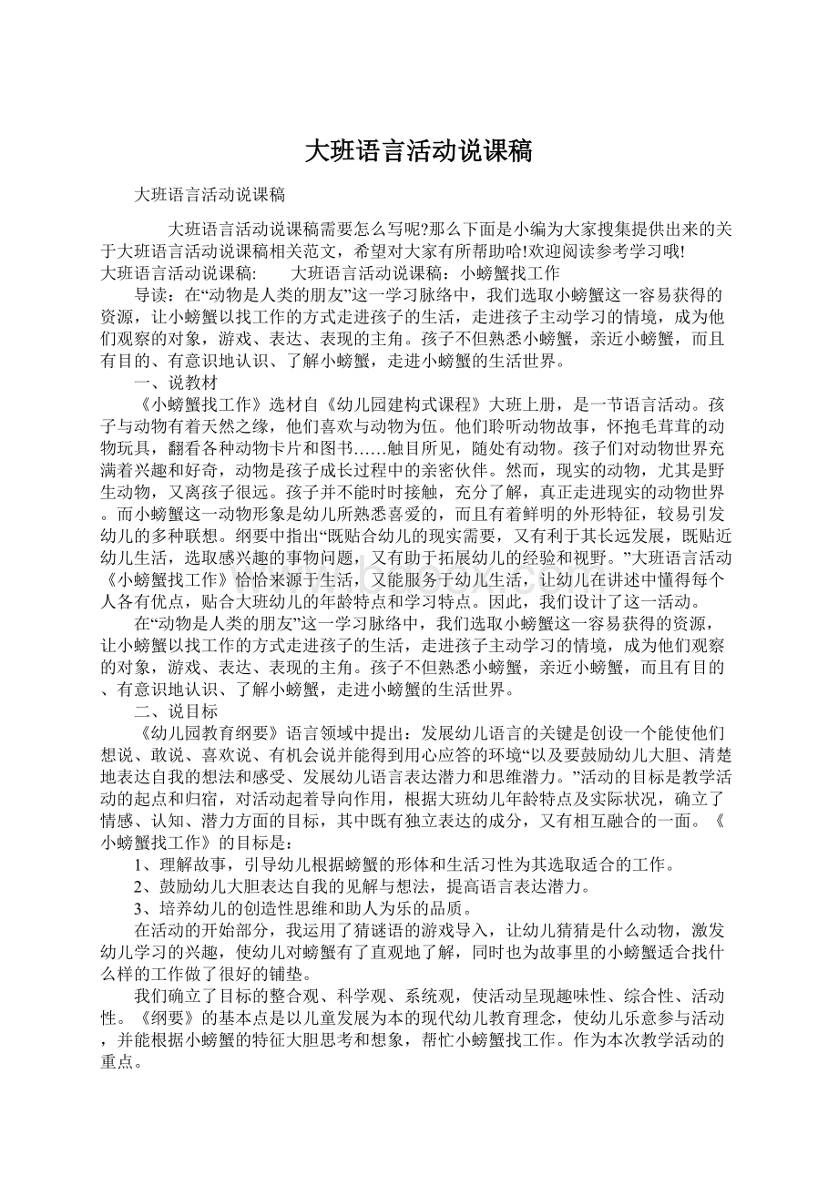 大班语言活动说课稿.docx