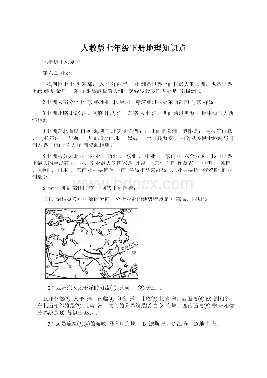 人教版七年级下册地理知识点Word文档格式.docx_第1页