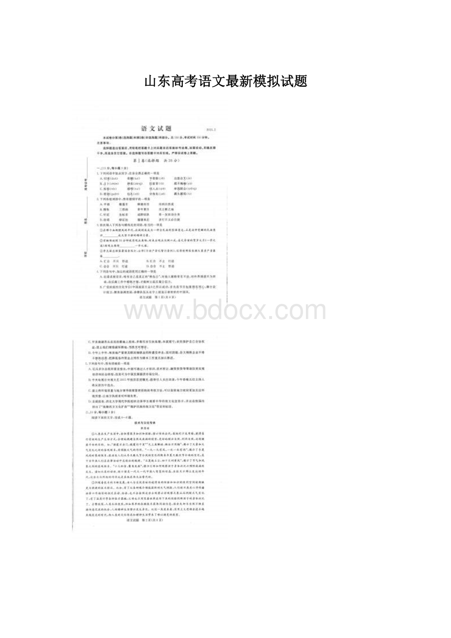 山东高考语文最新模拟试题Word文档格式.docx