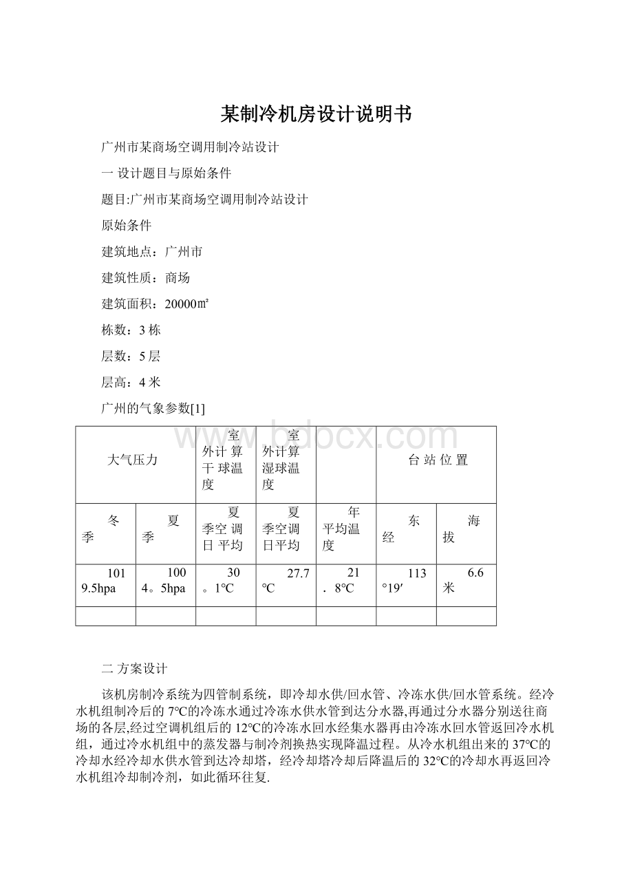 某制冷机房设计说明书Word文件下载.docx