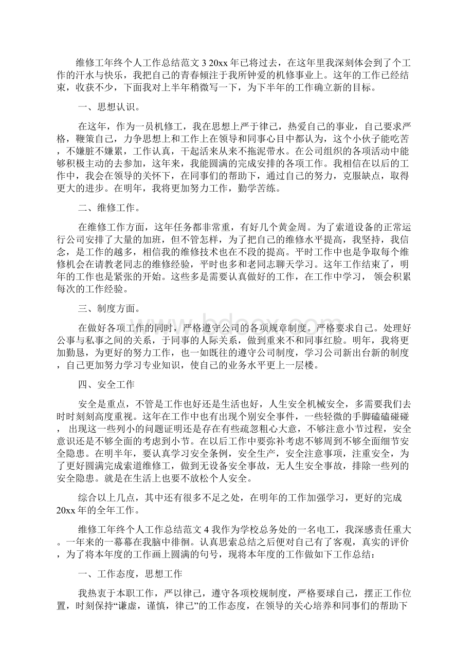 维修工年终个人工作总结范文Word格式文档下载.docx_第3页