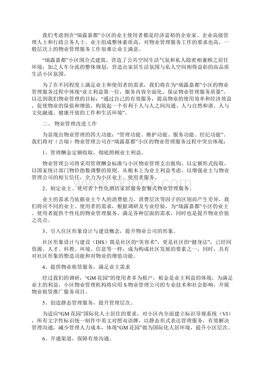 住宅小区物业管理方案Word文件下载.docx_第2页