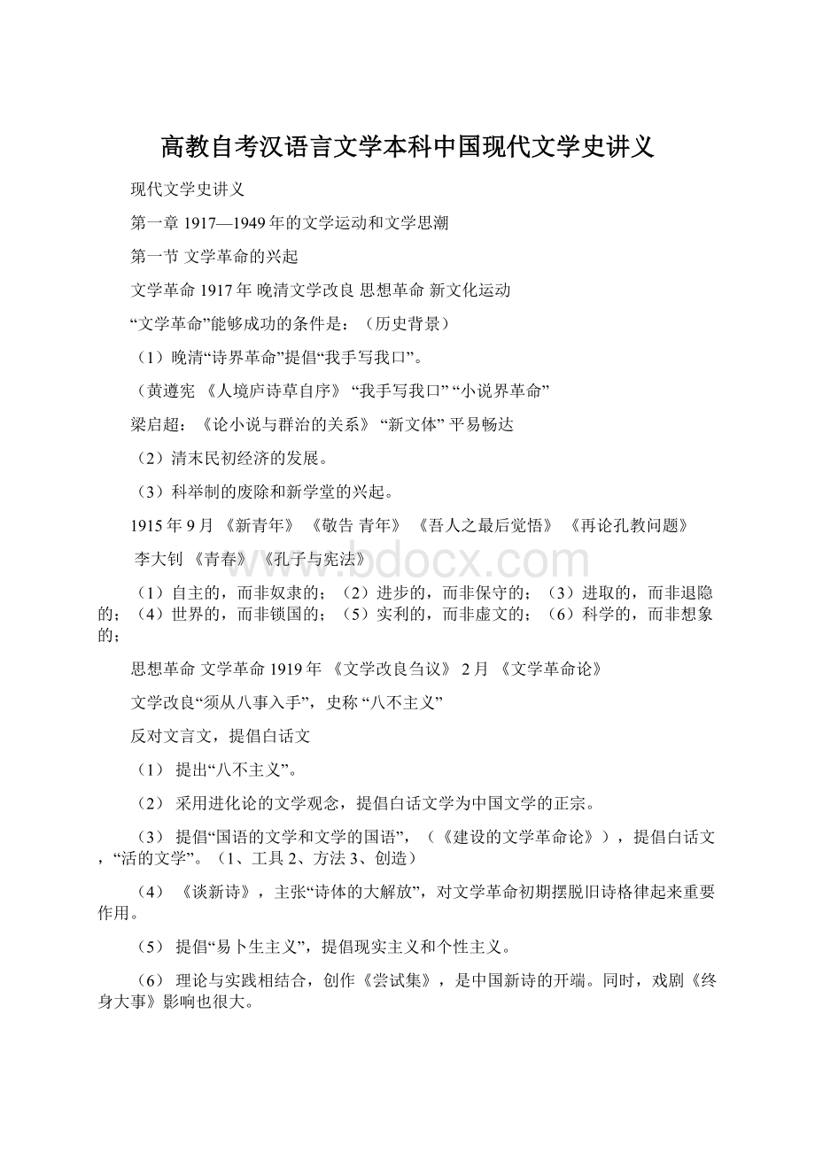 高教自考汉语言文学本科中国现代文学史讲义Word文件下载.docx