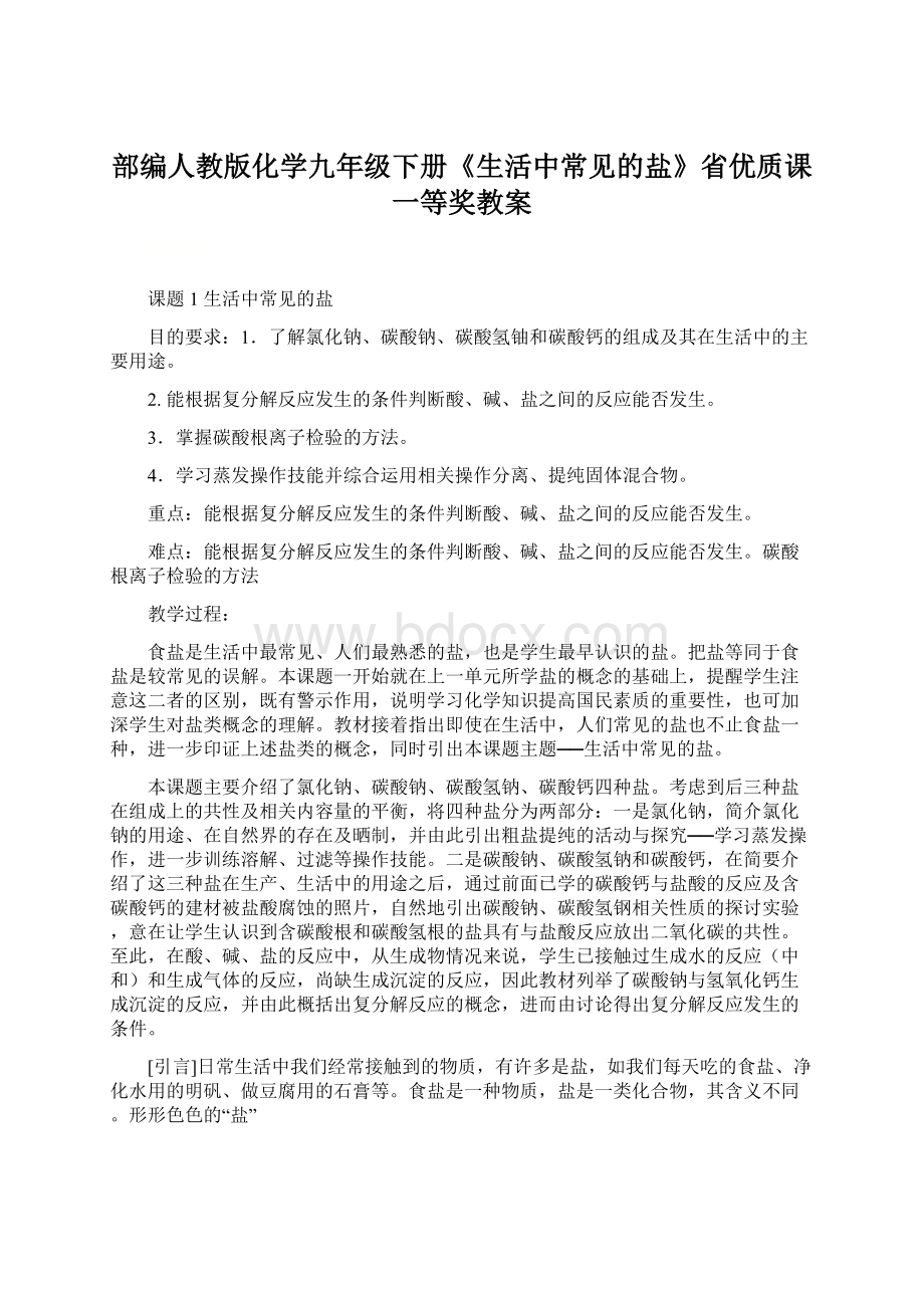 部编人教版化学九年级下册《生活中常见的盐》省优质课一等奖教案.docx_第1页