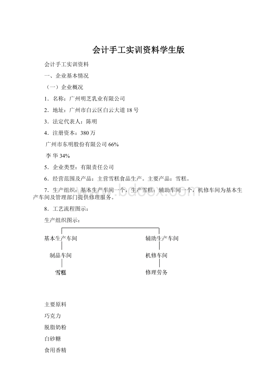 会计手工实训资料学生版Word文档格式.docx_第1页