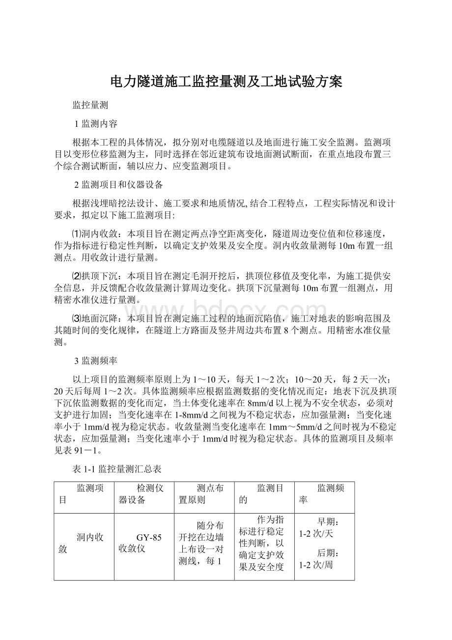 电力隧道施工监控量测及工地试验方案文档格式.docx_第1页