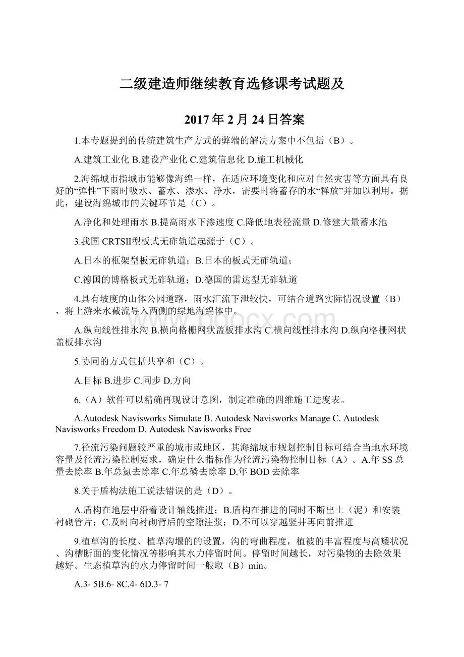 二级建造师继续教育选修课考试题及Word文件下载.docx_第1页