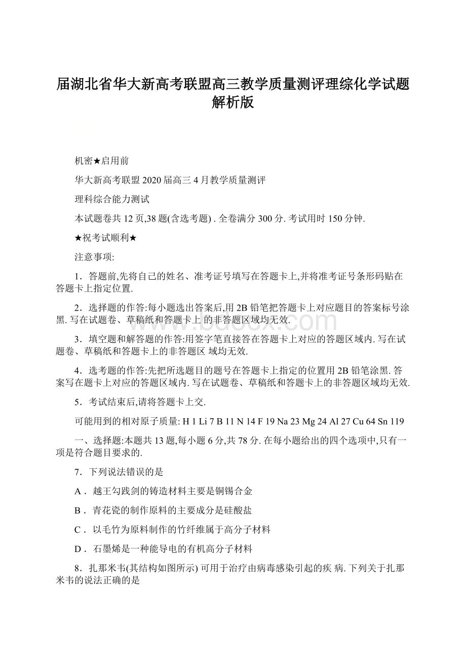 届湖北省华大新高考联盟高三教学质量测评理综化学试题解析版.docx_第1页