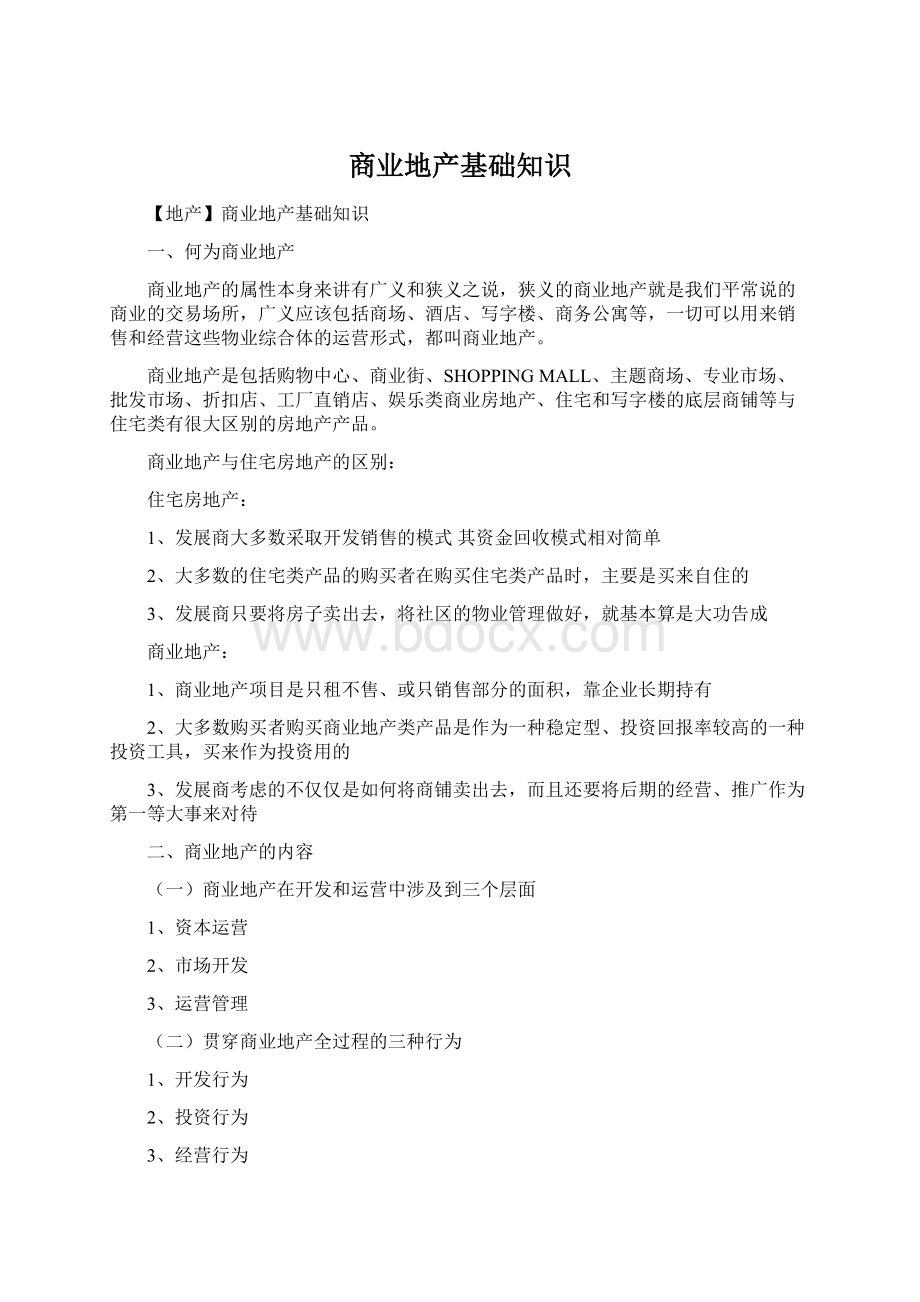 商业地产基础知识Word文档下载推荐.docx