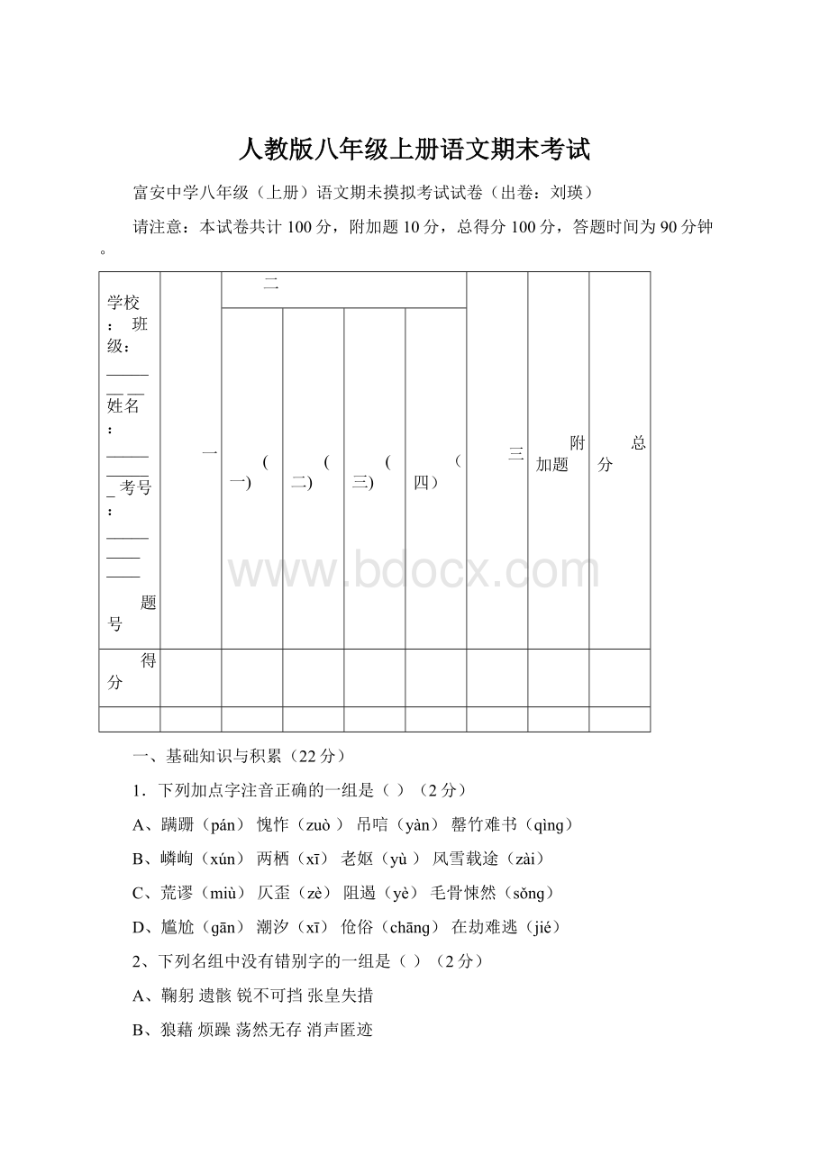 人教版八年级上册语文期末考试.docx_第1页