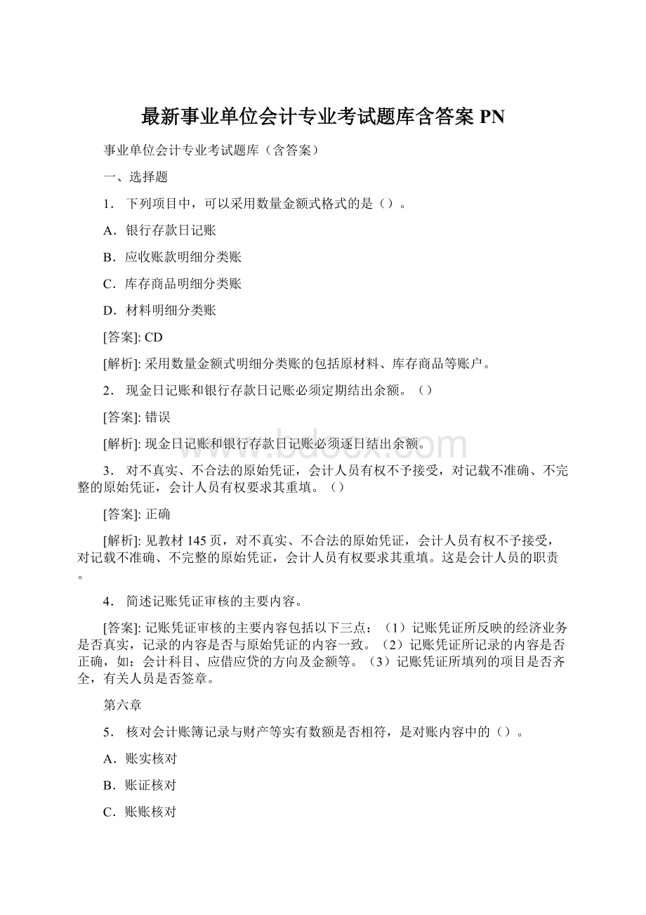 最新事业单位会计专业考试题库含答案PN.docx_第1页