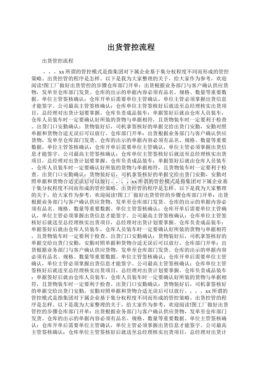 出货管控流程Word格式.docx