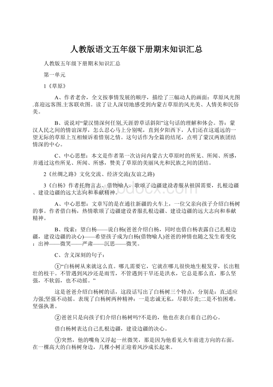 人教版语文五年级下册期末知识汇总.docx