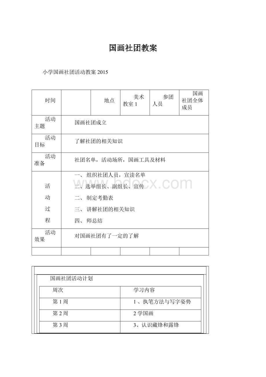 国画社团教案.docx_第1页