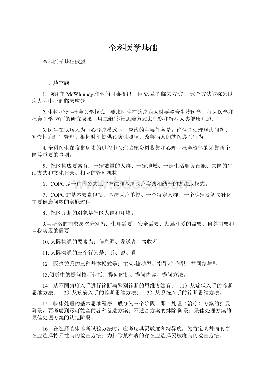 全科医学基础.docx_第1页