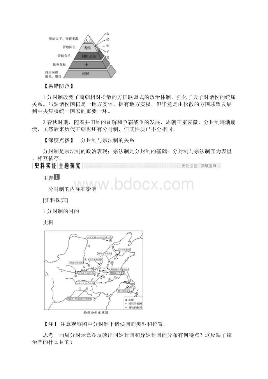 历史新设计同步必修一人民全国通用版讲义专题一 古代中国的政治制度 第1课中国早期政治制度的特文档格式.docx_第3页