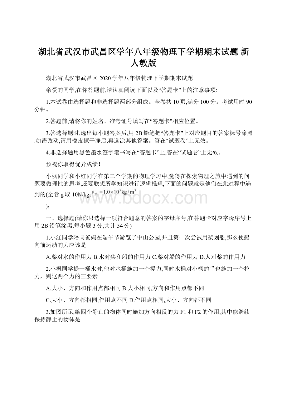 湖北省武汉市武昌区学年八年级物理下学期期末试题 新人教版.docx