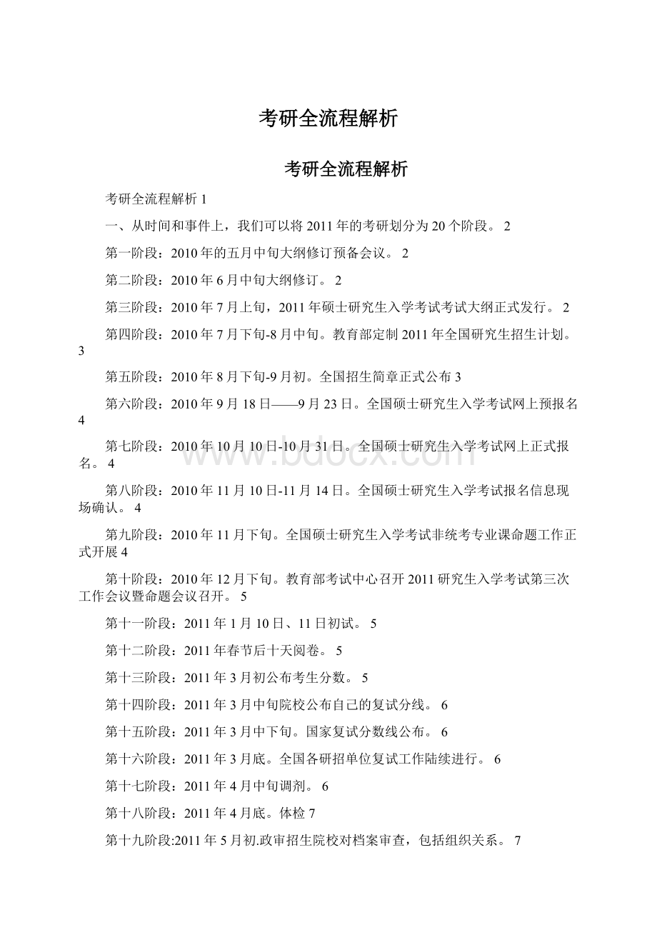 考研全流程解析Word格式.docx_第1页