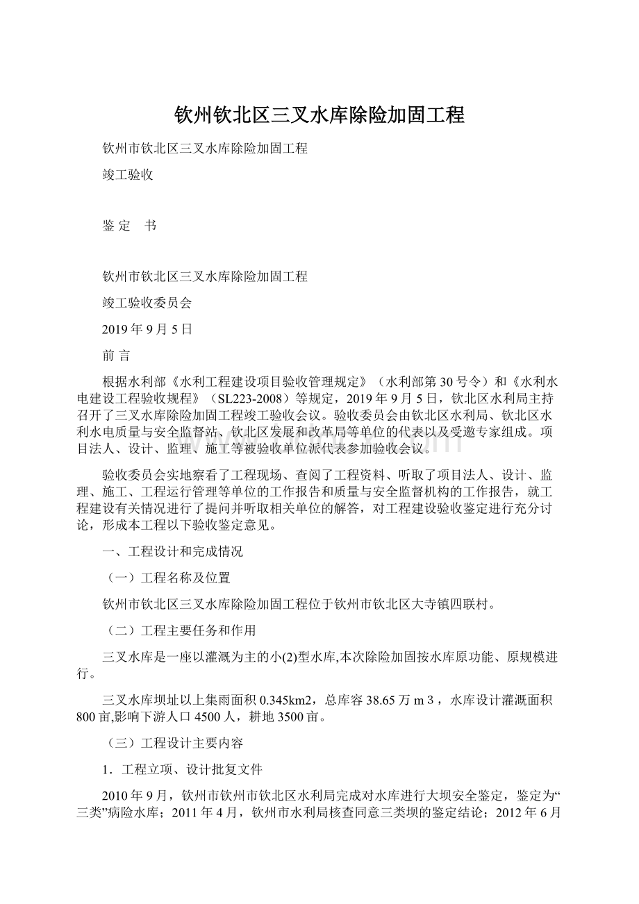 钦州钦北区三叉水库除险加固工程Word文档下载推荐.docx