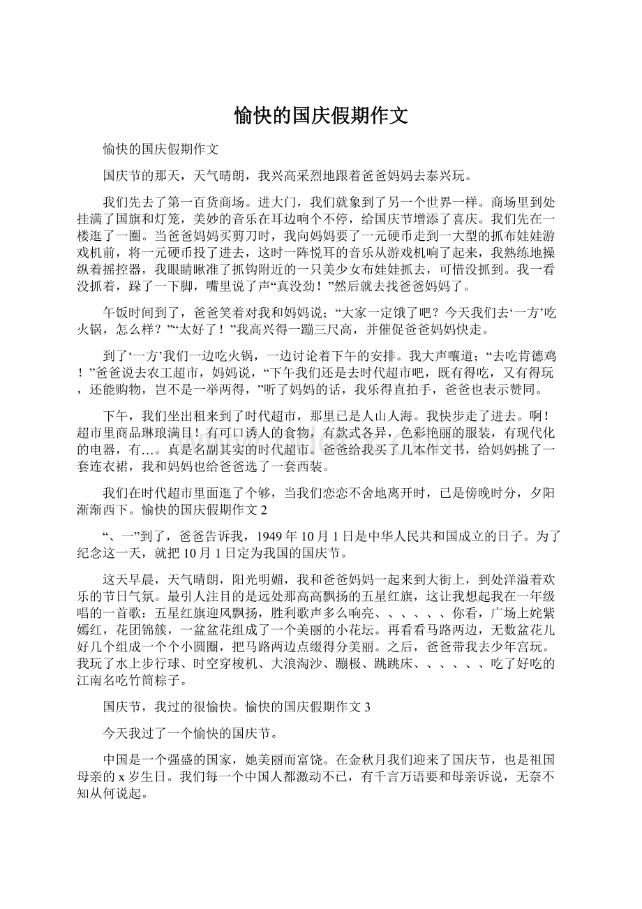 愉快的国庆假期作文Word文档下载推荐.docx_第1页