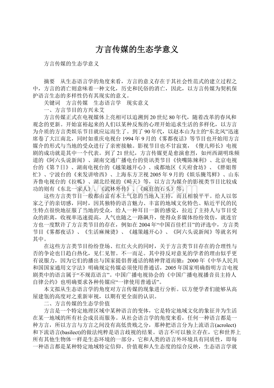 方言传媒的生态学意义Word下载.docx