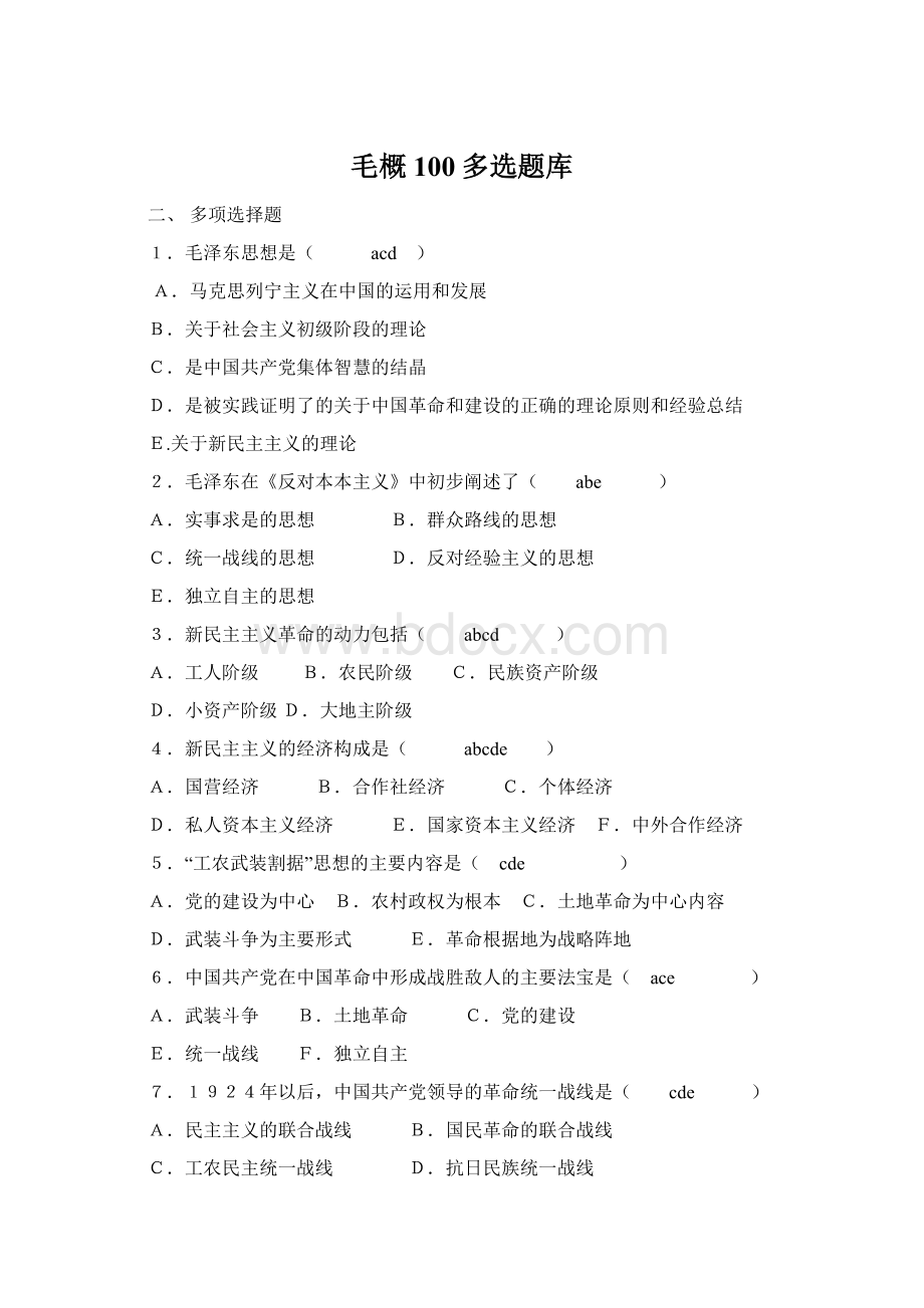 毛概100多选题库Word格式文档下载.docx_第1页