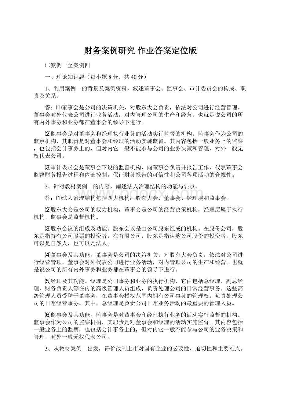 财务案例研究作业答案定位版.docx