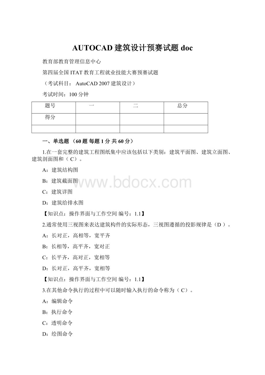 AUTOCAD建筑设计预赛试题docWord下载.docx