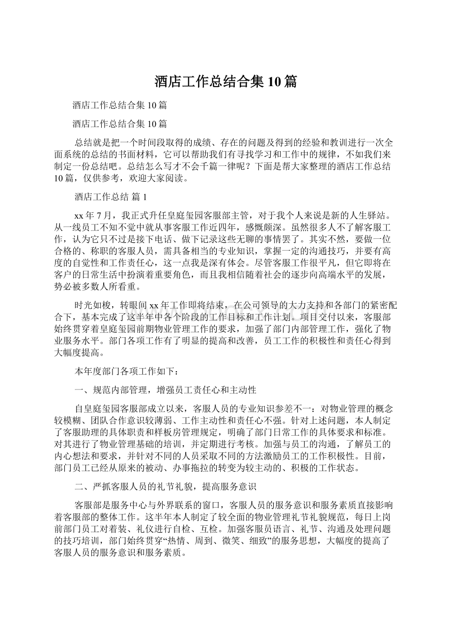 酒店工作总结合集10篇Word格式文档下载.docx