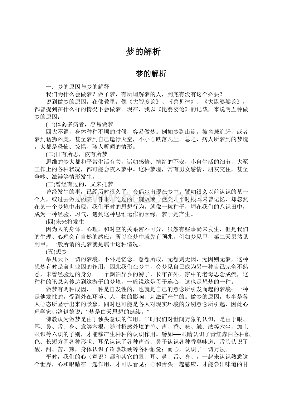 梦的解析Word文件下载.docx