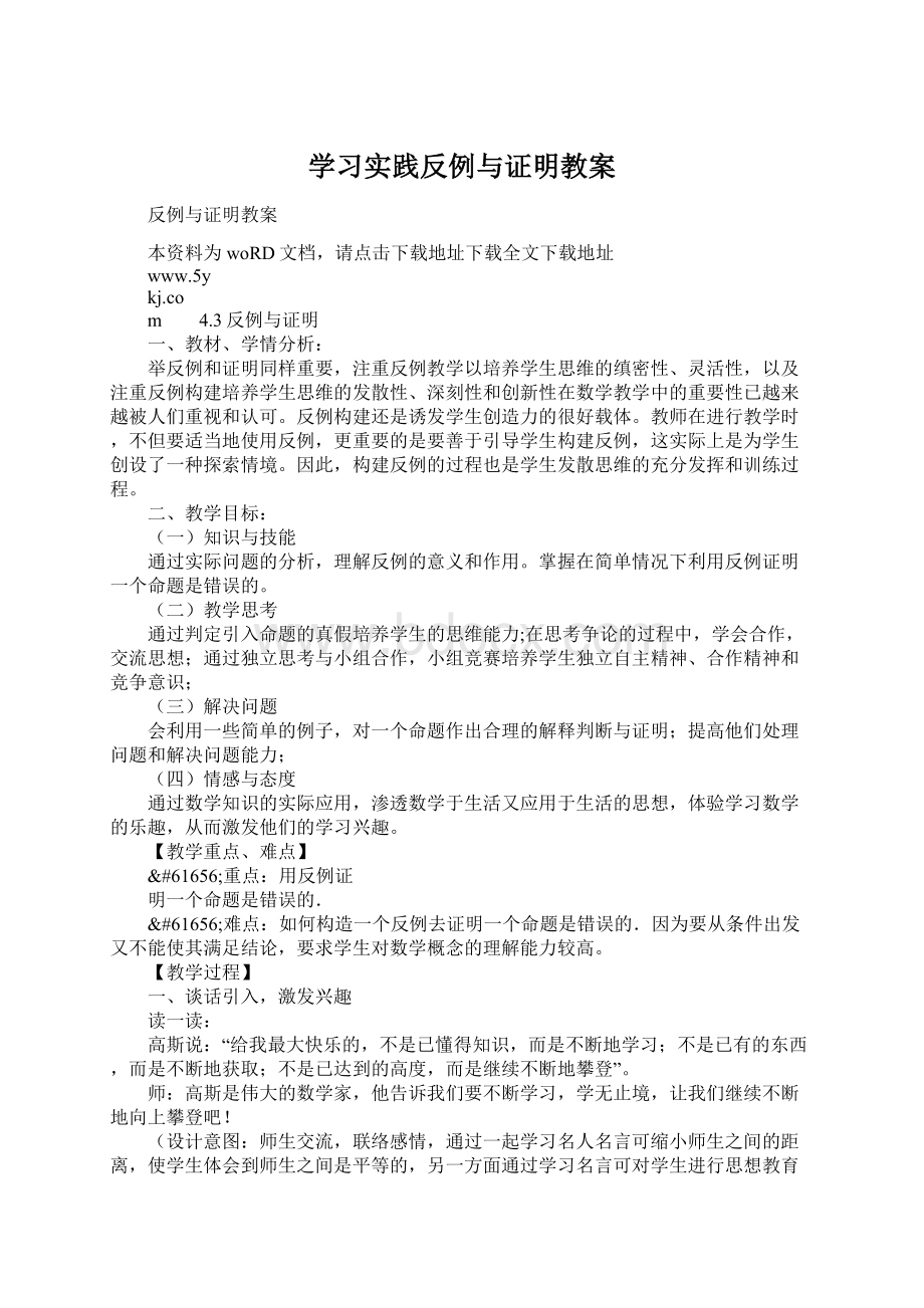 学习实践反例与证明教案.docx_第1页