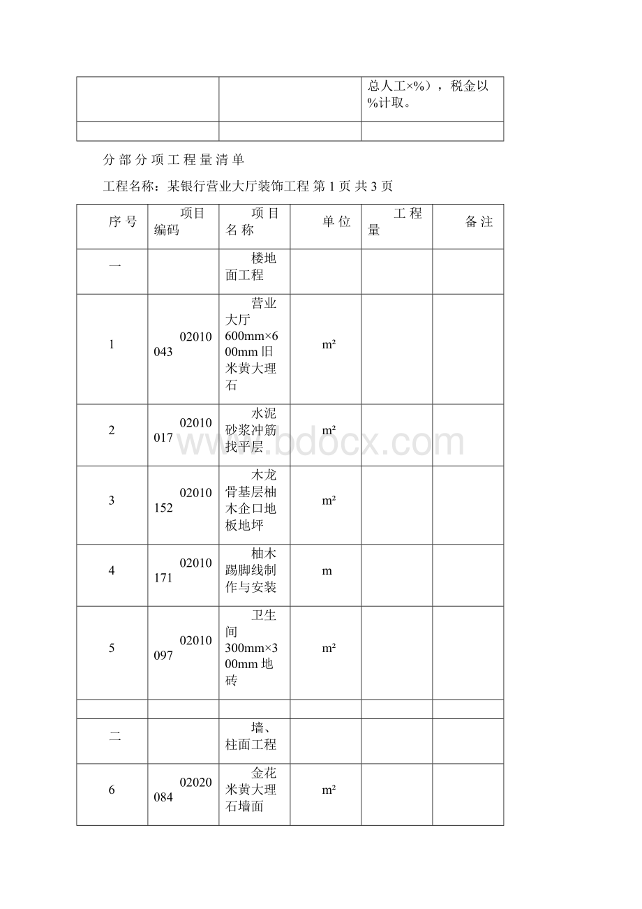 某银行营业大厅装饰工程预算工程量清单计价法.docx_第3页