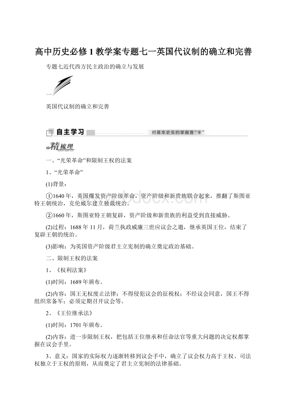 高中历史必修1教学案专题七一英国代议制的确立和完善Word文档格式.docx_第1页