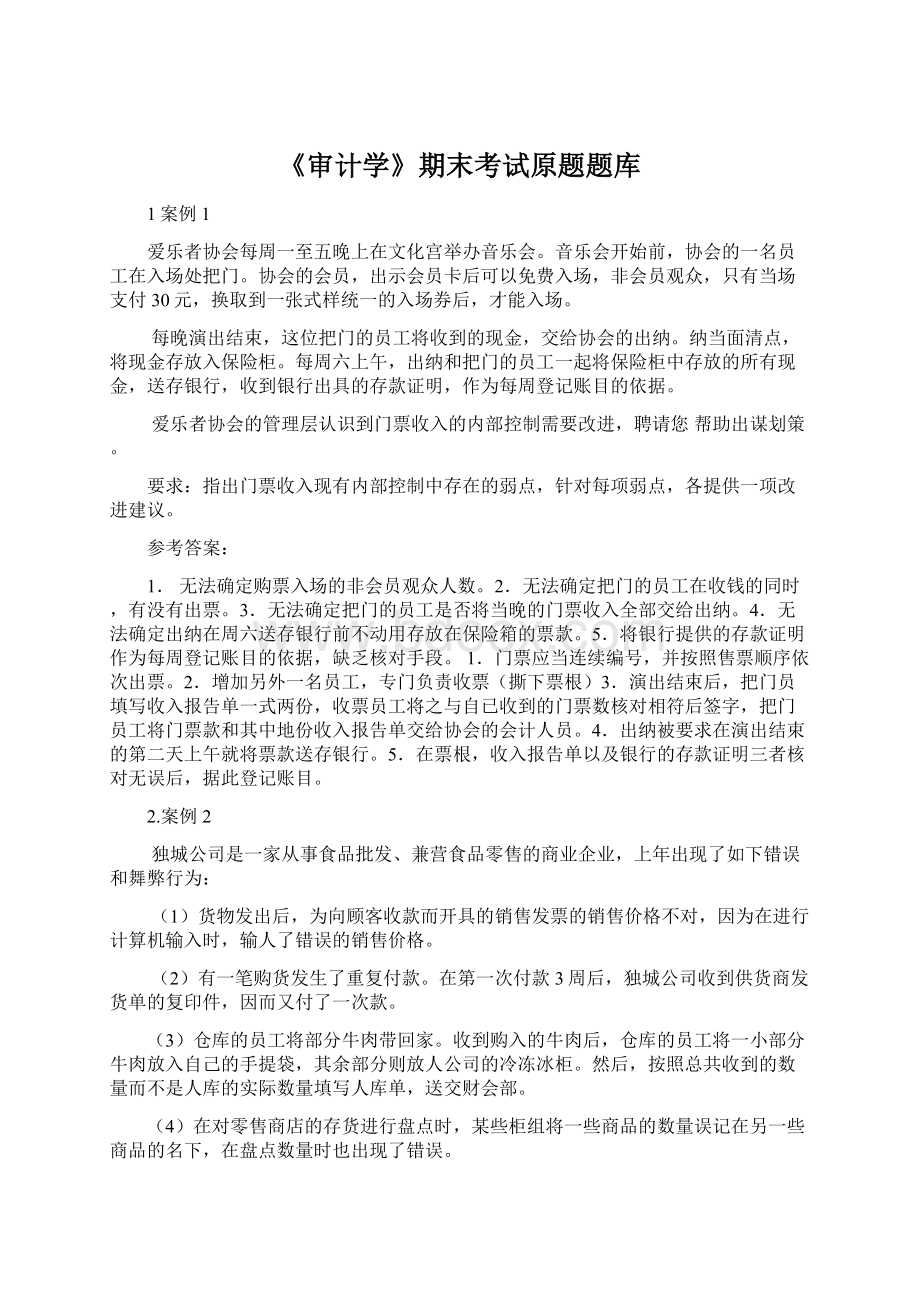 《审计学》期末考试原题题库Word文件下载.docx_第1页