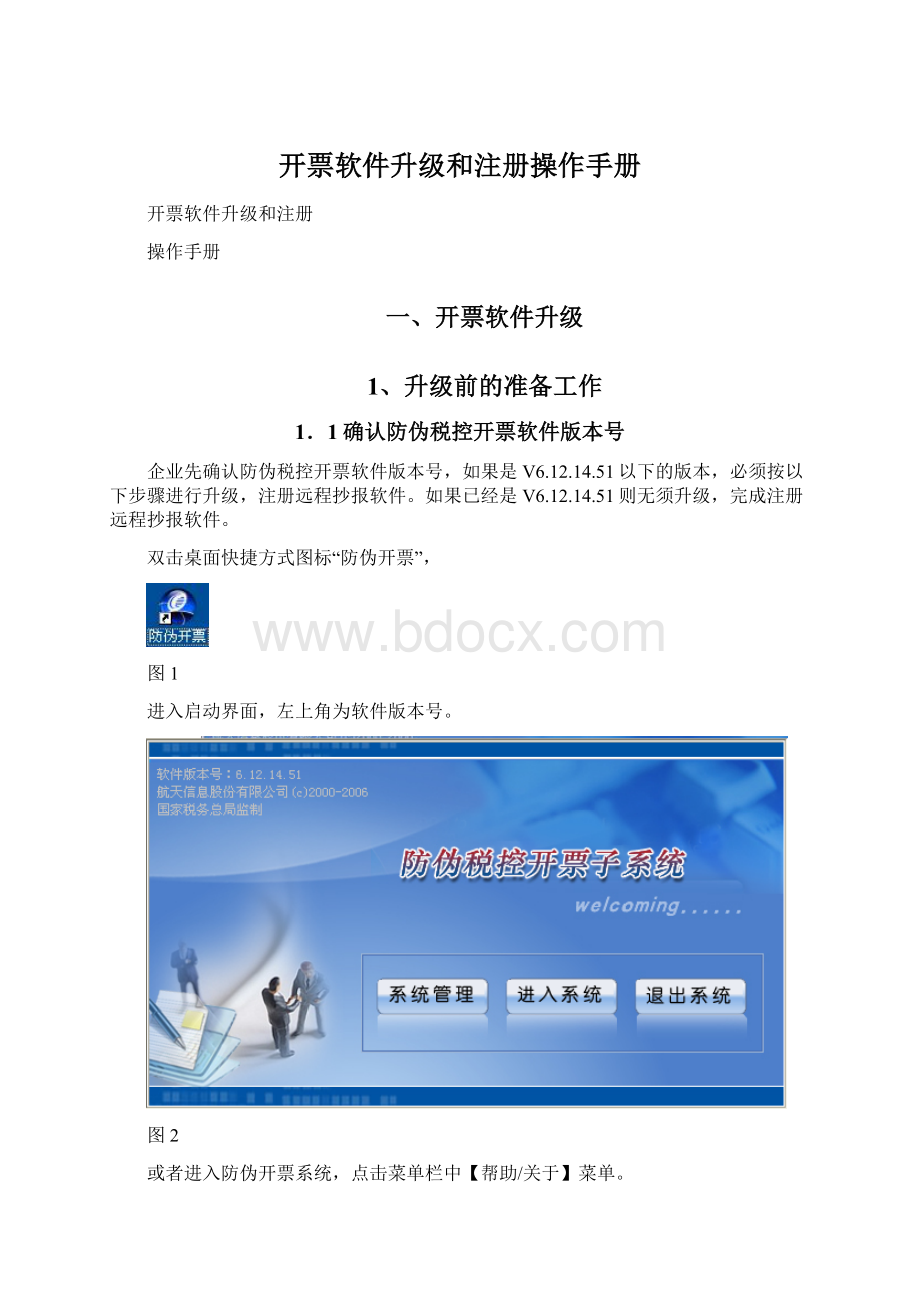 开票软件升级和注册操作手册.docx
