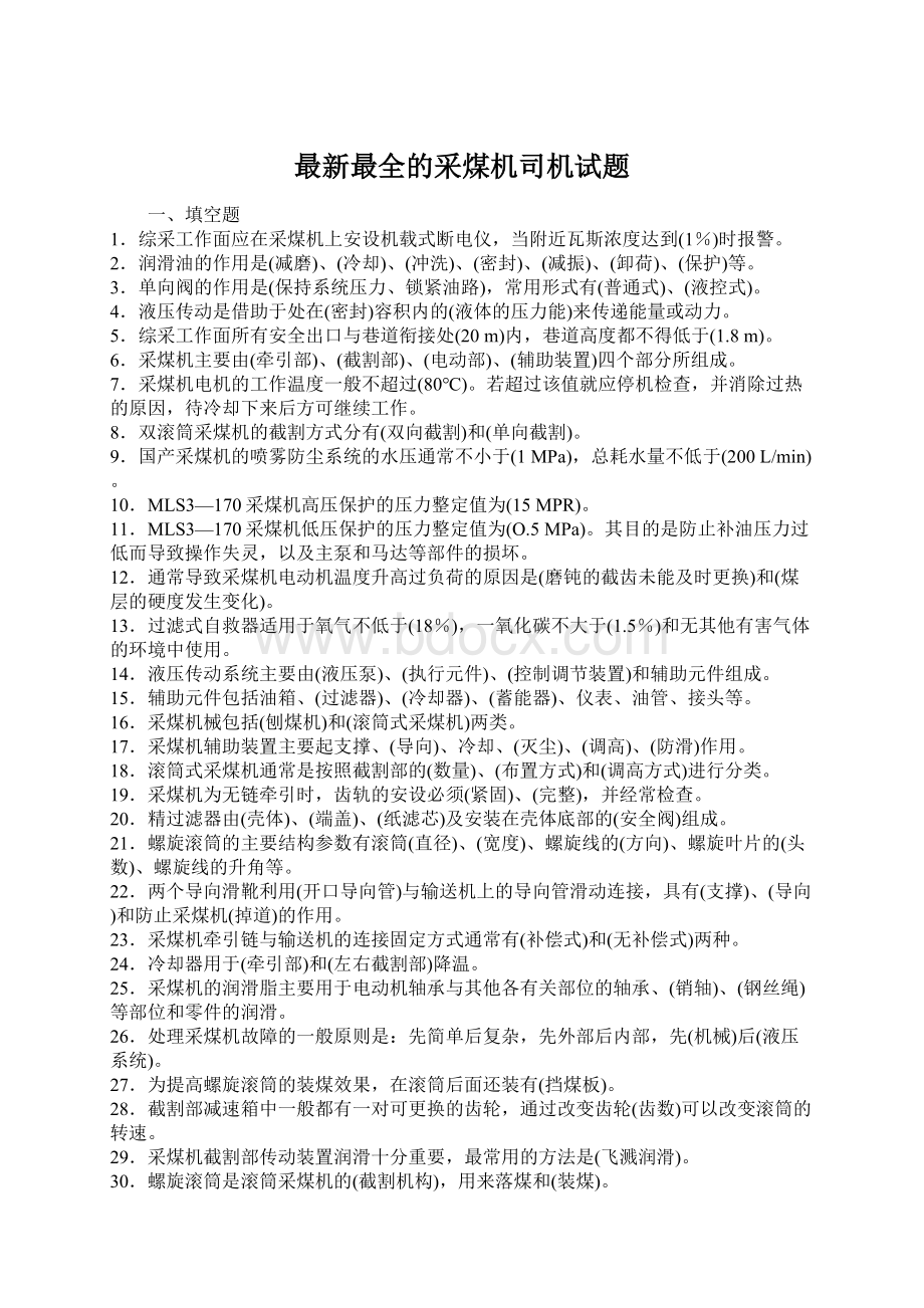 最新最全的采煤机司机试题Word文件下载.docx