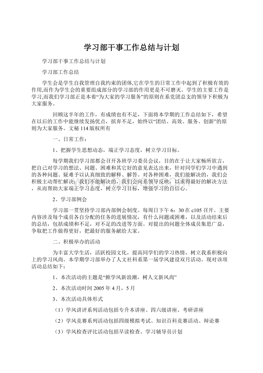 学习部干事工作总结与计划Word文档下载推荐.docx_第1页