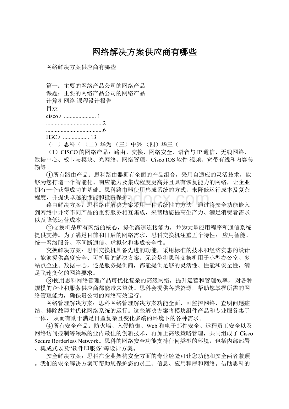 网络解决方案供应商有哪些.docx_第1页